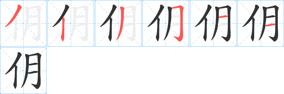 仴字筆畫寫法