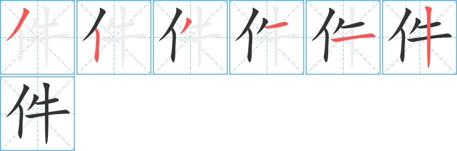 件字筆畫寫法