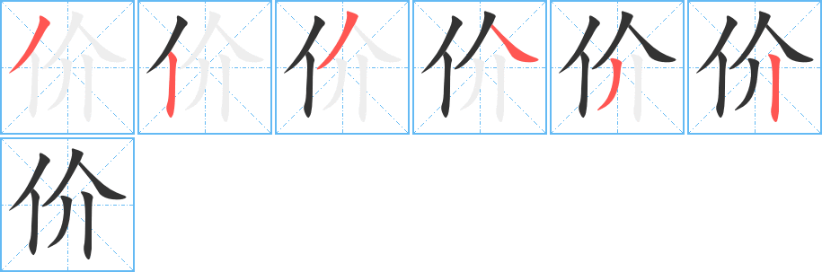 價(jià)字筆畫寫法