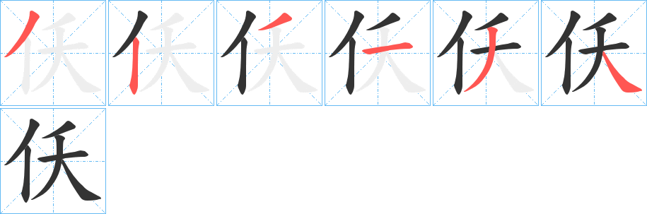 仸字筆畫寫法