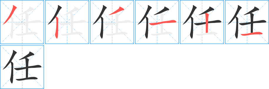 任字筆畫寫法