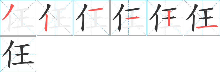 仼字筆畫寫法