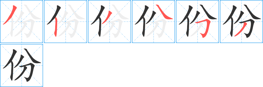 份字筆畫寫法