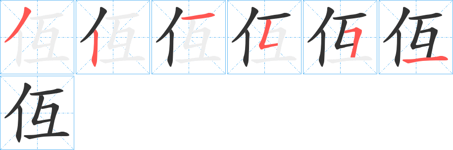 仾字筆畫寫法