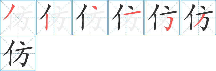 仿字筆畫寫法
