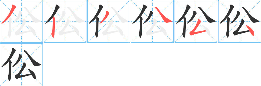 伀字筆畫寫法