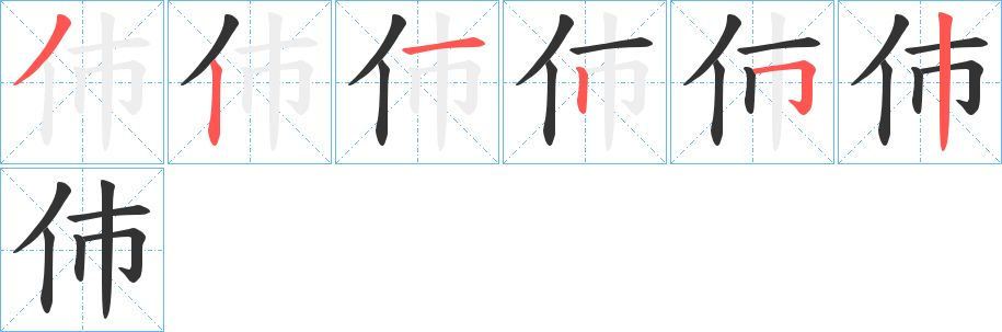 伂字筆畫寫法