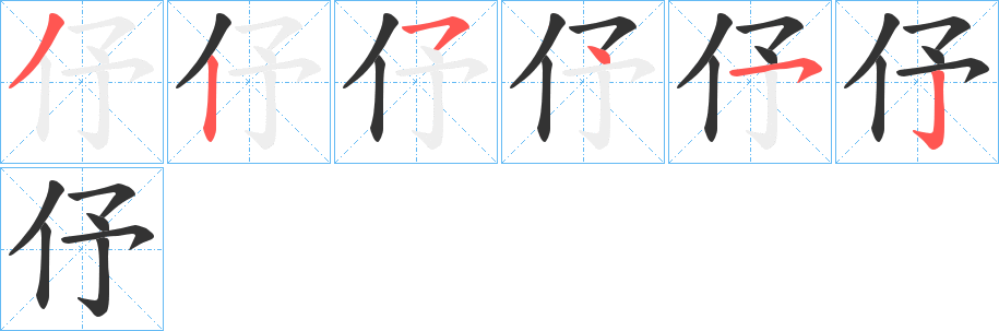 伃字筆畫寫法