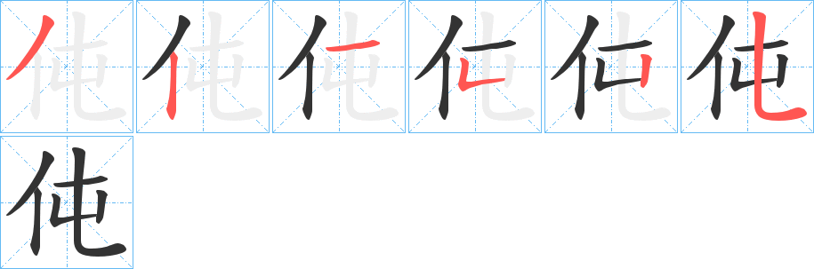 伅字筆畫寫法