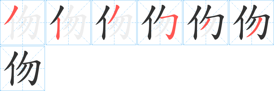 伆字筆畫寫法