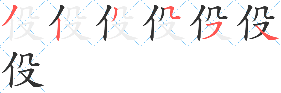 伇字筆畫寫法