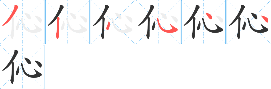伈字筆畫寫法
