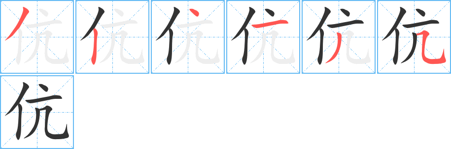 伉字筆畫寫法