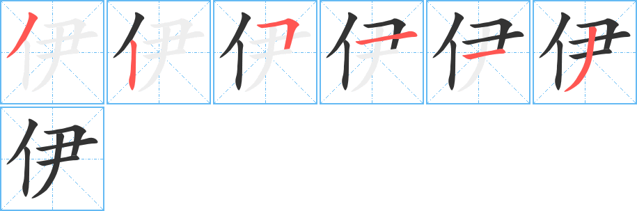 伊字筆畫寫法