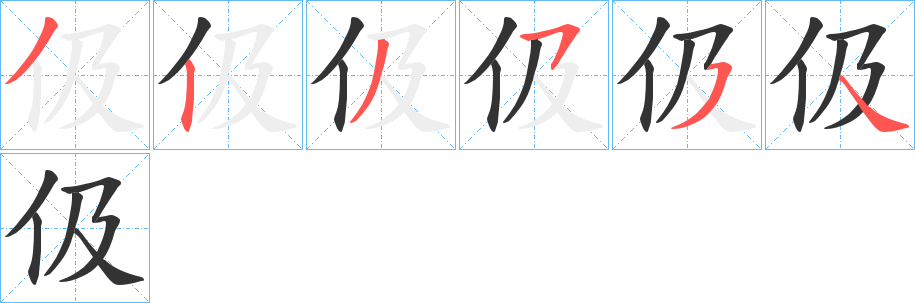 伋字筆畫寫法