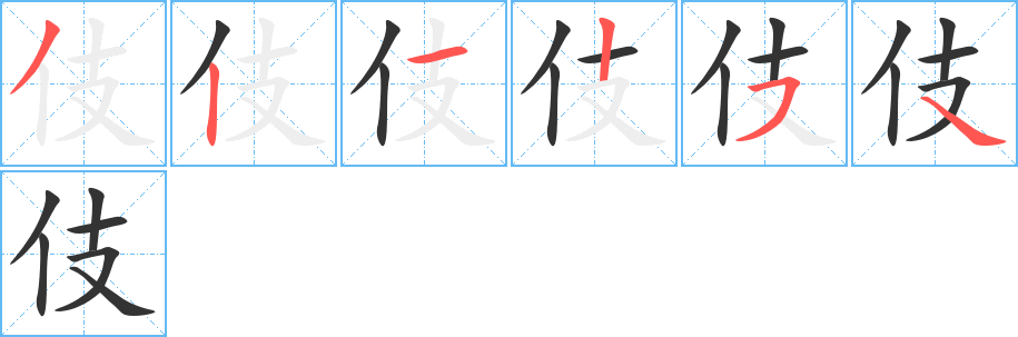 伎字筆畫寫法