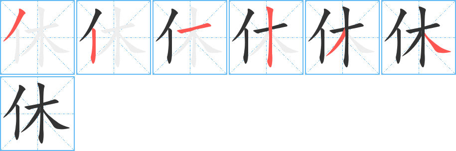 休字筆畫寫法
