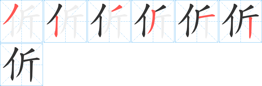 伒字筆畫寫法