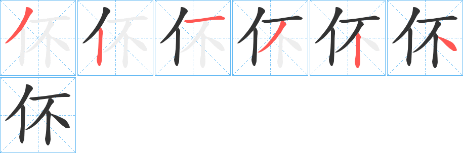 伓字筆畫寫法