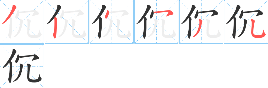伔字筆畫寫法