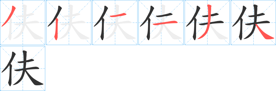 伕字筆畫寫法