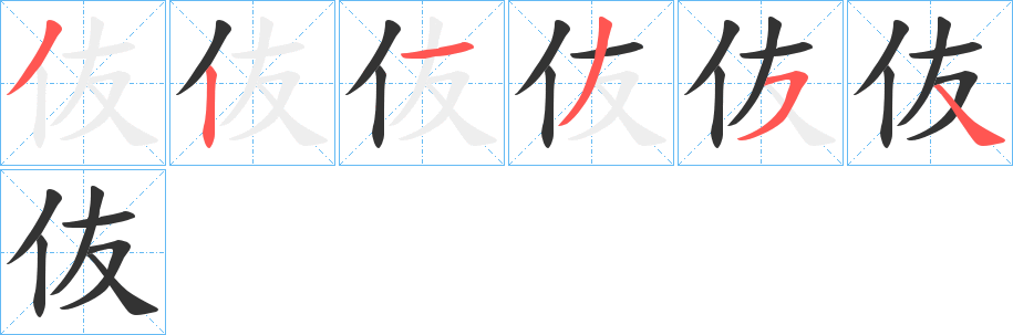 伖字筆畫寫法