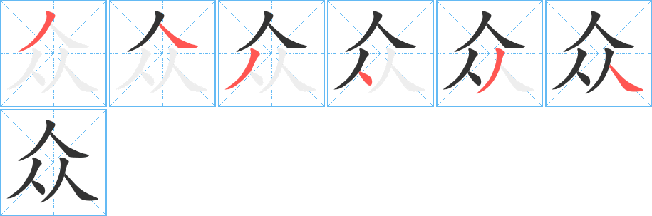 眾字筆畫寫法