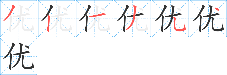 優(yōu)字筆畫寫法