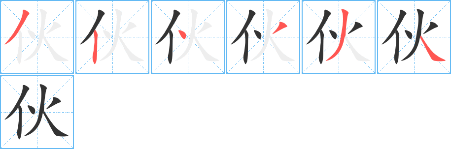 伙字筆畫寫法