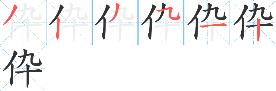 伜字筆畫寫法