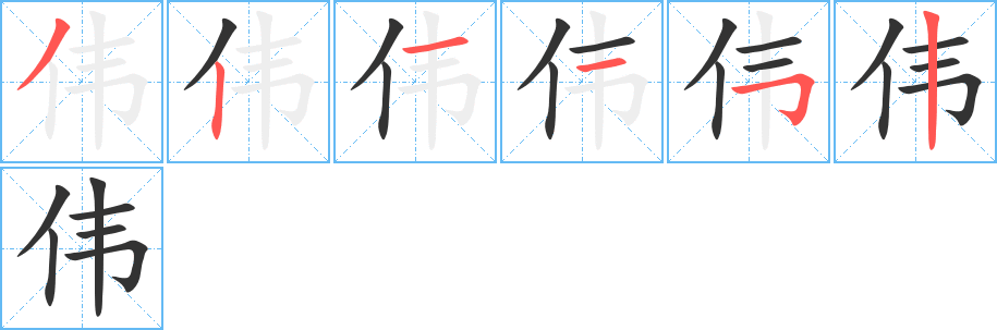 偉字筆畫寫法