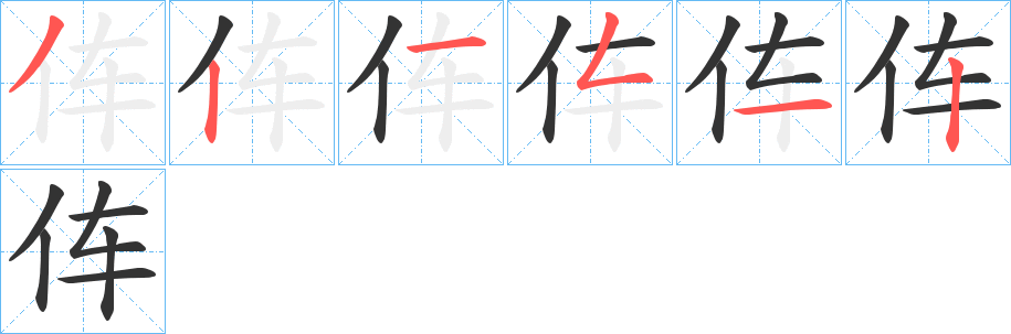 伡字筆畫寫法