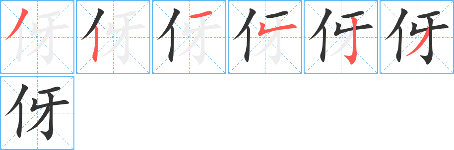 伢字筆畫寫法