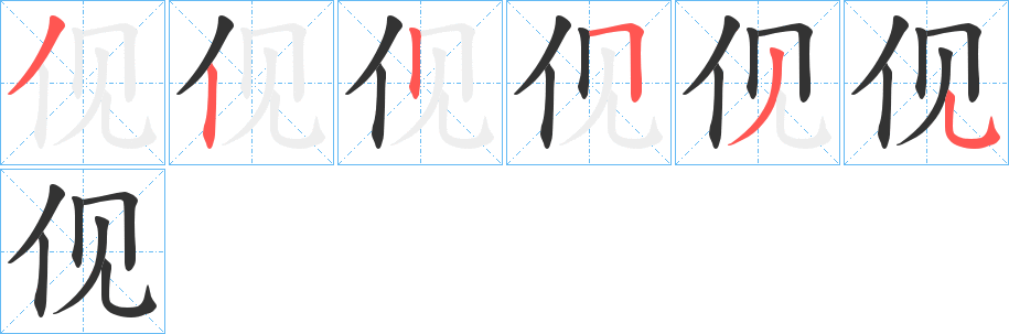 伣字筆畫寫法