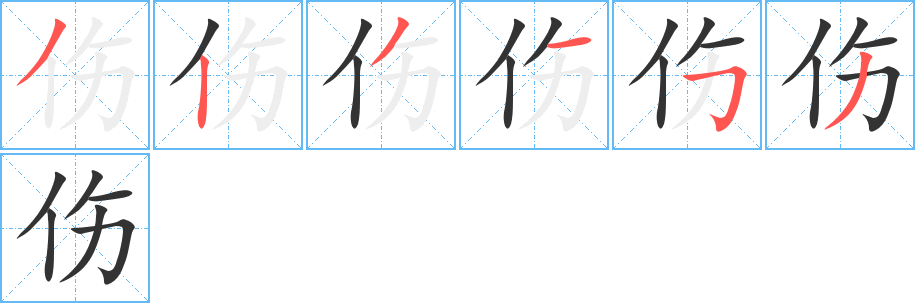 傷字筆畫寫法