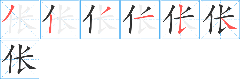 倀字筆畫寫法