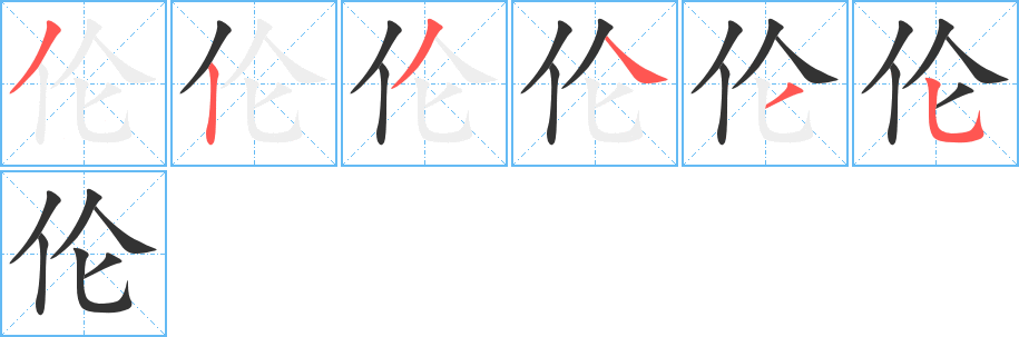 倫字筆畫寫法