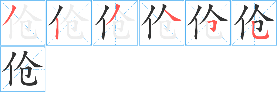 傖字筆畫寫法