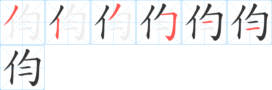 伨字筆畫寫法