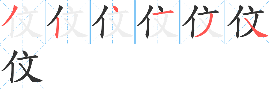伩字筆畫寫法
