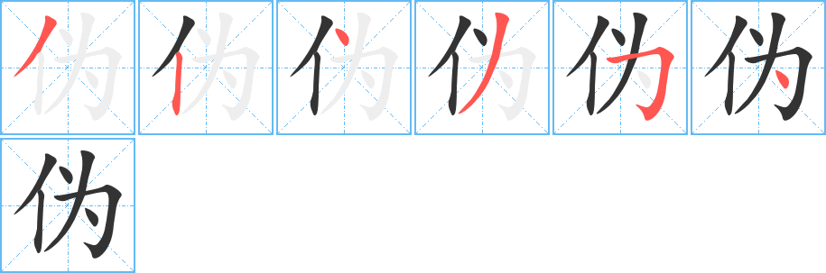 偽字筆畫寫法