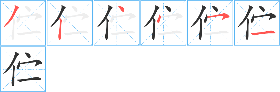 佇字筆畫寫法