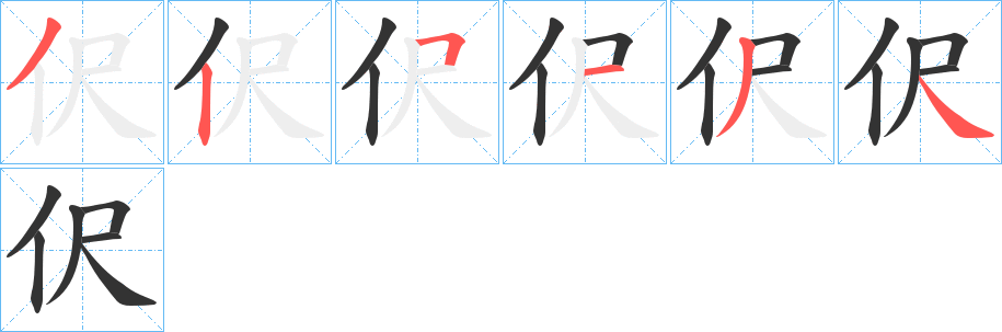 伬字筆畫(huà)寫(xiě)法
