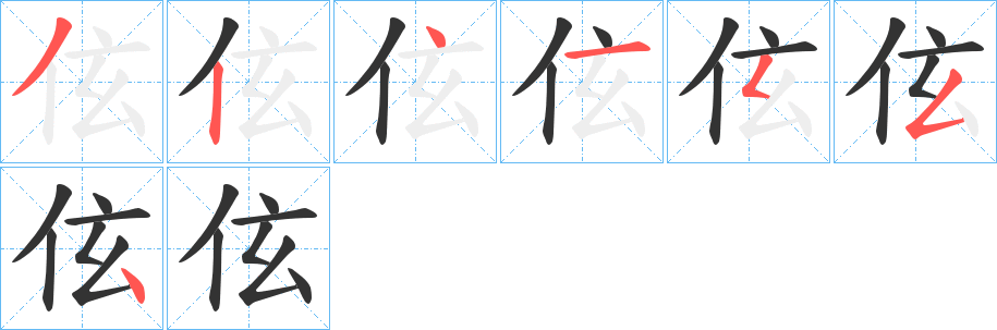 伭字筆畫寫法