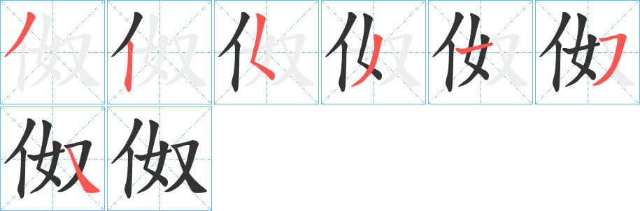 伮字筆畫(huà)寫(xiě)法