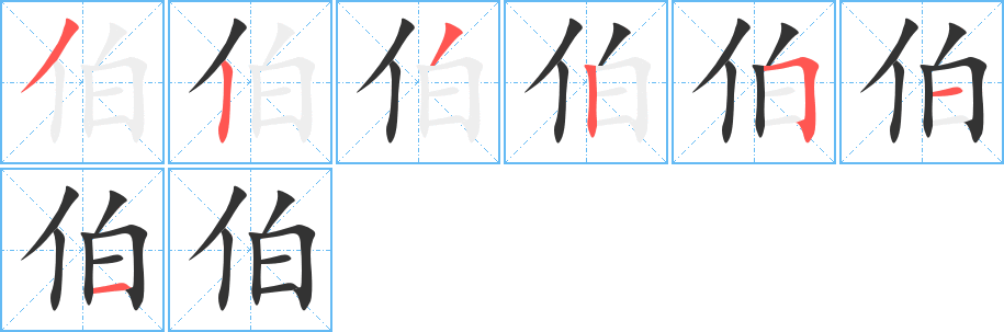 伯字筆畫寫法