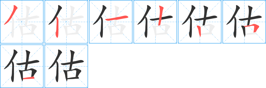 估字筆畫寫法