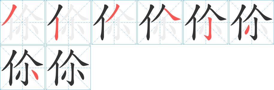 伱字筆畫寫法