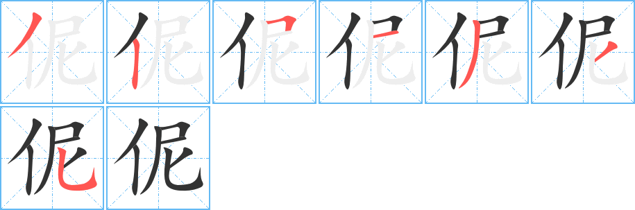 伲字筆畫寫法