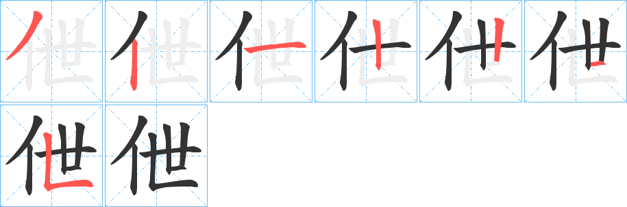 伳字筆畫寫法